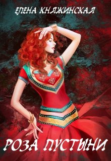 Роза пустыни, Елена Княжинская