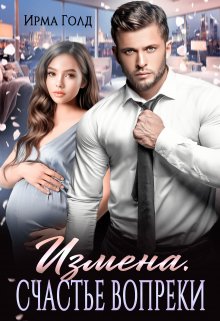 Измена. Счастье вопреки., Ирма Голд