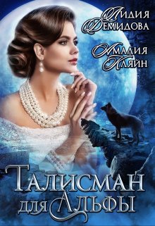 Талисман для альфы, Амалия Кляйн