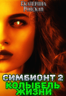 Симбионт 2: Колыбель Жизни, Екатерина Ровская