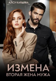 Измена. Вторая жена мужа, Алсу Караева