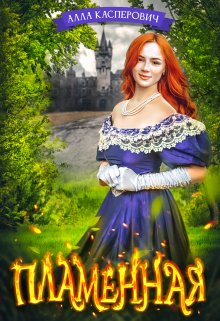 Пламенная, Алла Касперович
