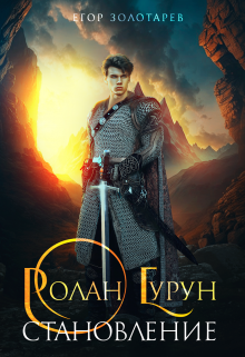Ролан Гурун Становление, Егор Золотарев