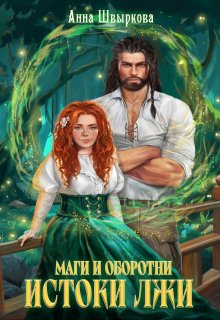 Маги и оборотни. Истоки лжи, Анна Швыркова