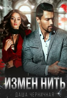 Измен нить, Даша Черничная