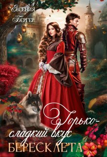 Горько-сладкий вкус бересклета, Евгения Бергер