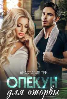 Опекун для оторвы, Анастасия Тей