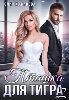 Пташка для тигра 2, Юлия Кажанова