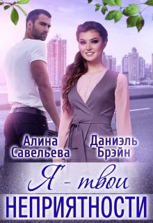 Я — твои неприятности, Алина Савельева