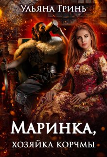 Маринка, хозяйка корчмы, Ульяна Гринь