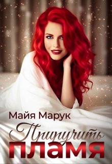 Приручить пламя, Майя Марук