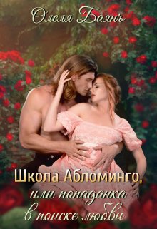 Школа Абломинго, или Попаданка в поиске любви, Олеля Баянъ