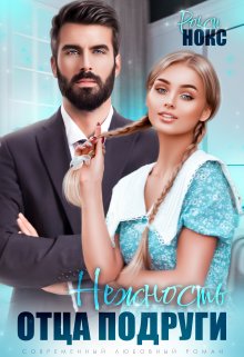 Нежность отца подруги, Рокси Нокс