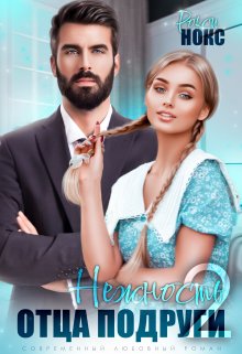 Нежность отца подруги 2, Рокси Нокс