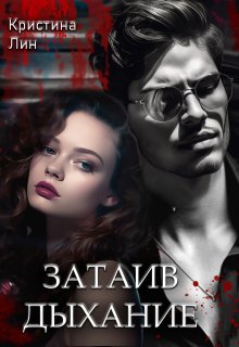 Затаив дыхание, Кристина Лин
