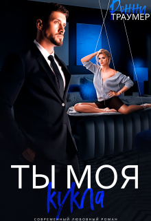 Ты моя кукла, Ронни Траумер