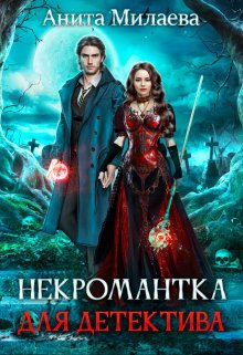 Некромантка для детектива, Анита Милаева