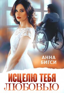 Исцелю тебя любовью, Анна Бигси