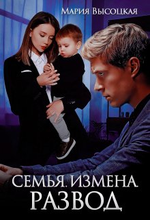 Семья. Измена. Развод, Мария Высоцкая