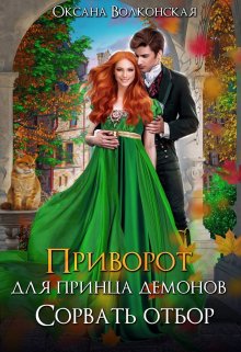 Приворот для принца демонов. Сорвать отбор, Оксана Волконская