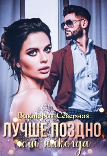Лучше поздно, чем никогда, Северная Виктория