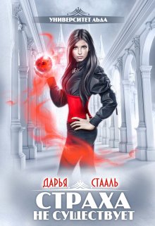 Университет Льда-2: Страха не существует, Дарья Стааль