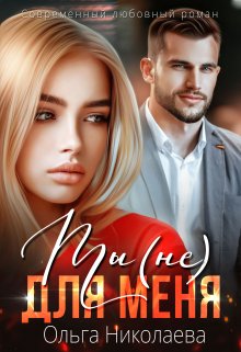 Ты (не) для меня, Ольга Николаева