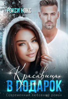 Красавица в подарок, Рокси Нокс