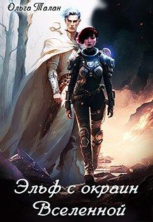 Эльф с окраин Вселенной, Ольга Талан