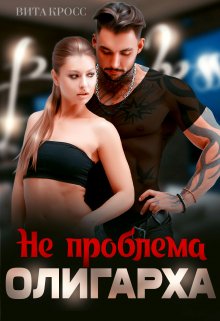 Не проблема олигарха, Вита Кросс