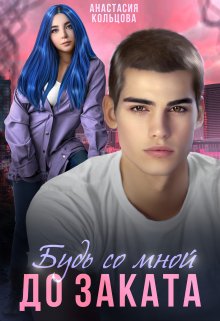 Будь со мной до заката, Анастасия Кольцова