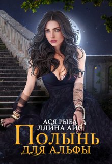 Полынь для Альфы, Ллина Айс