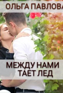 между нами тает лед, Ольга Павлова
