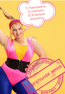 Идеальная жена, Оксана Лебедь