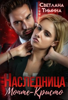 Наследница Монте-Кристо, Светлана Тимина
