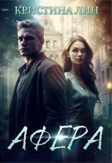 Афера, Кристина Лин