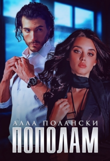 Пополам, Алла Полански