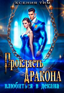 Проклясть дракона, влюбиться в декана, Ксения Тим
