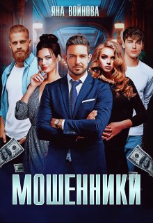 Мошенники, Яна Войнова