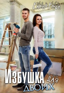 Избушка для двоих, Елена Рейн