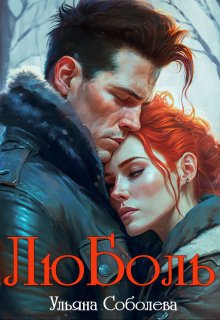 Люболь, Ульяна Соболева
