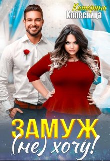 Замуж (не) хочу!, Катерина Колесница