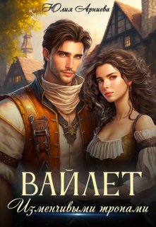 Вайлет. Изменчивыми тропами, Юлия Арниева