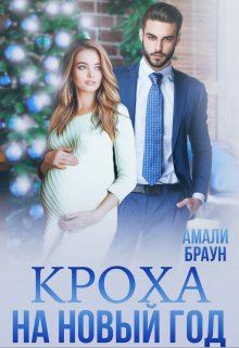 Кроха на новый год, Амали Браун