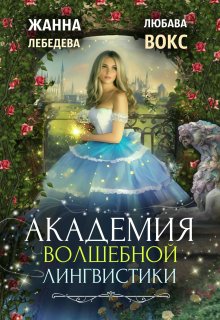 Академия волшебной лингвистики, Жанна Лебедева
