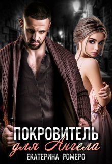 Покровитель для Ангела, Екатерина Ромеро