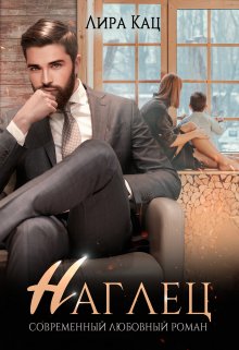 Наглец, Лира Кац