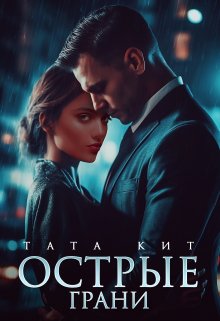 Острые грани, Тата Кит