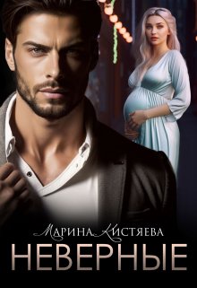 Неверные, Марина Кистяева