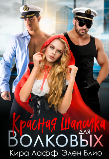 Красная Шапочка для Волковых, Кира Лафф